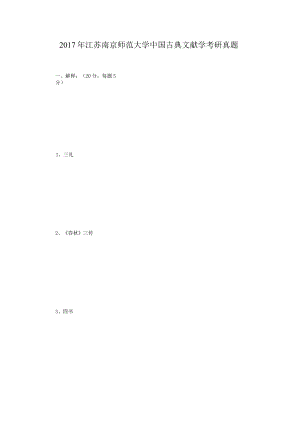 2017年江苏南京师范大学中国古典文献学考研真题.docx