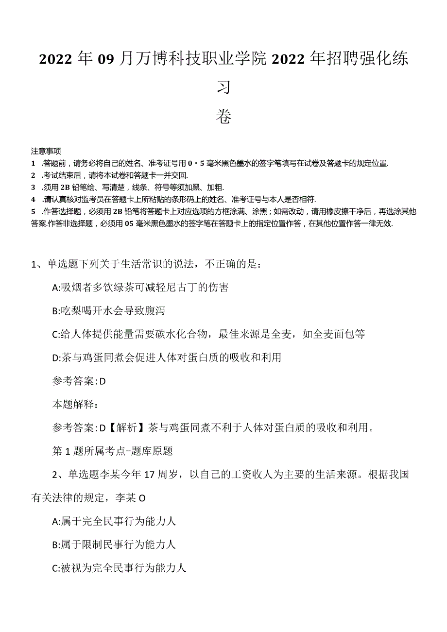 2022年09月万博科技职业学院2022年招聘强化练习卷.docx_第1页