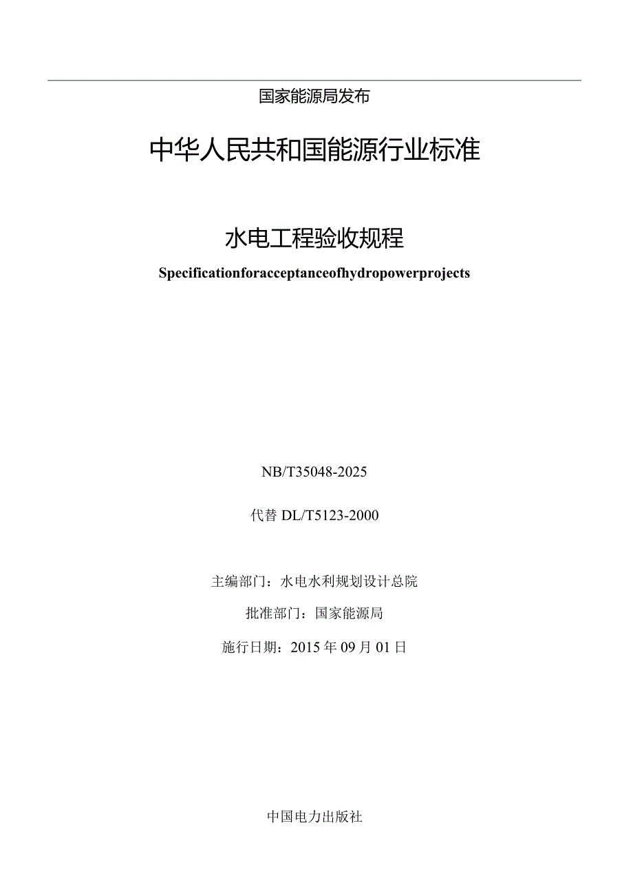 (标准)NBT-35048-2025-水电站基本建设工程验收规程(出版稿).docx_第2页