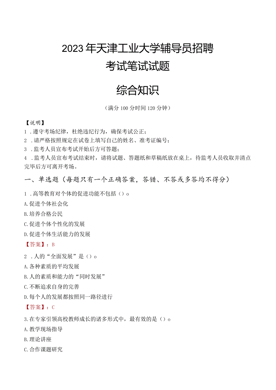 2023年天津工业大学辅导员招聘考试真题.docx_第1页