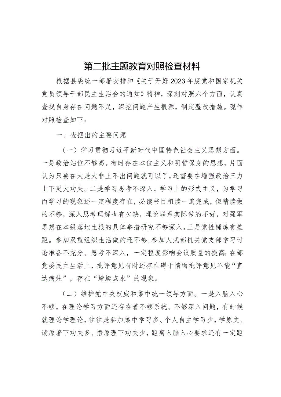 2023年主题教育专题民主生活会对照检查材料（6个方面）.docx_第1页