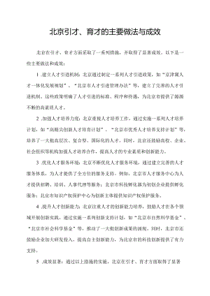 北京引才、育才的主要做法与成效.docx