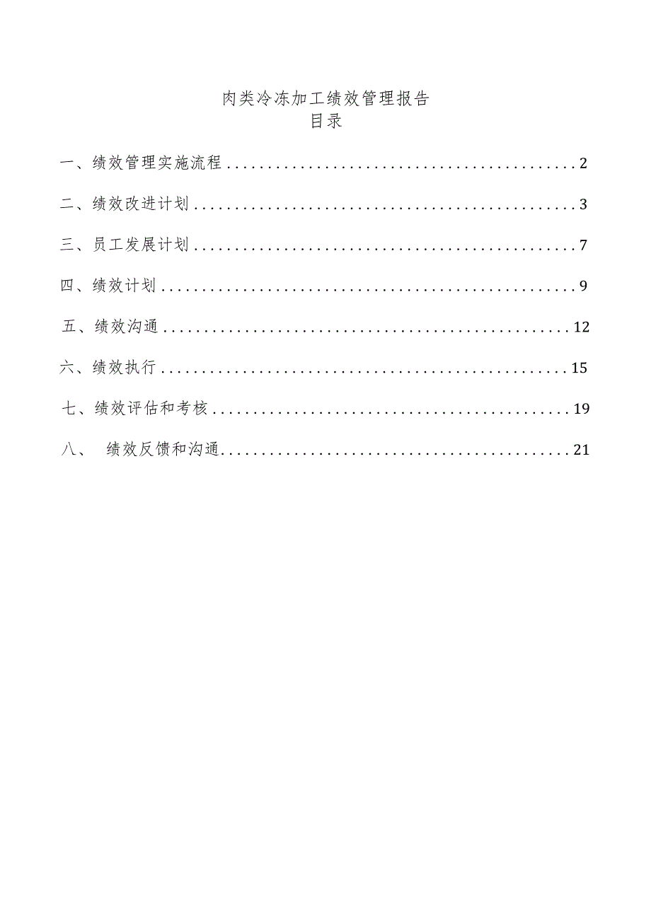 肉类冷冻加工绩效管理报告.docx_第1页