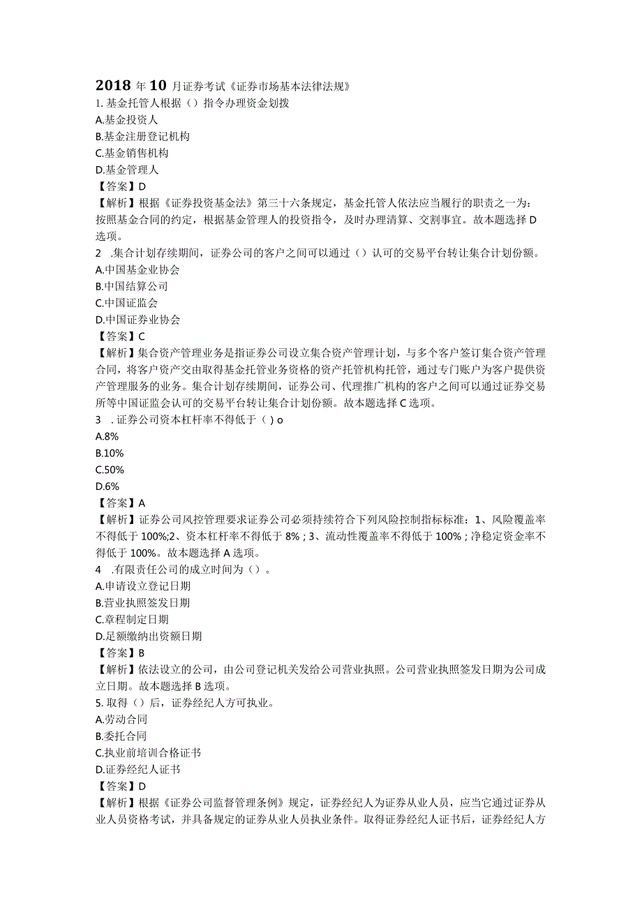 2018年10月证券考试部分真题《证券市场基本法律法规》.docx_第1页