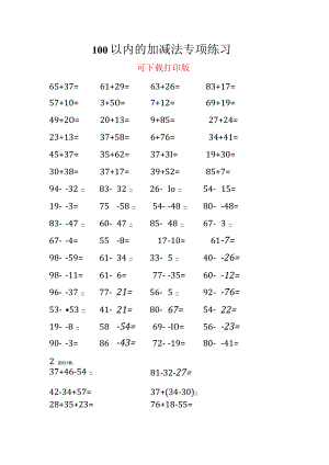 100以内的加减法专项练习.docx