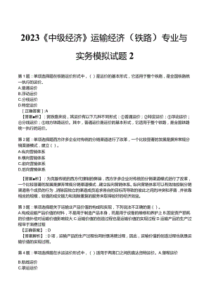 2023《中级经济》运输经济(铁路)专业与实务模拟试题2.docx