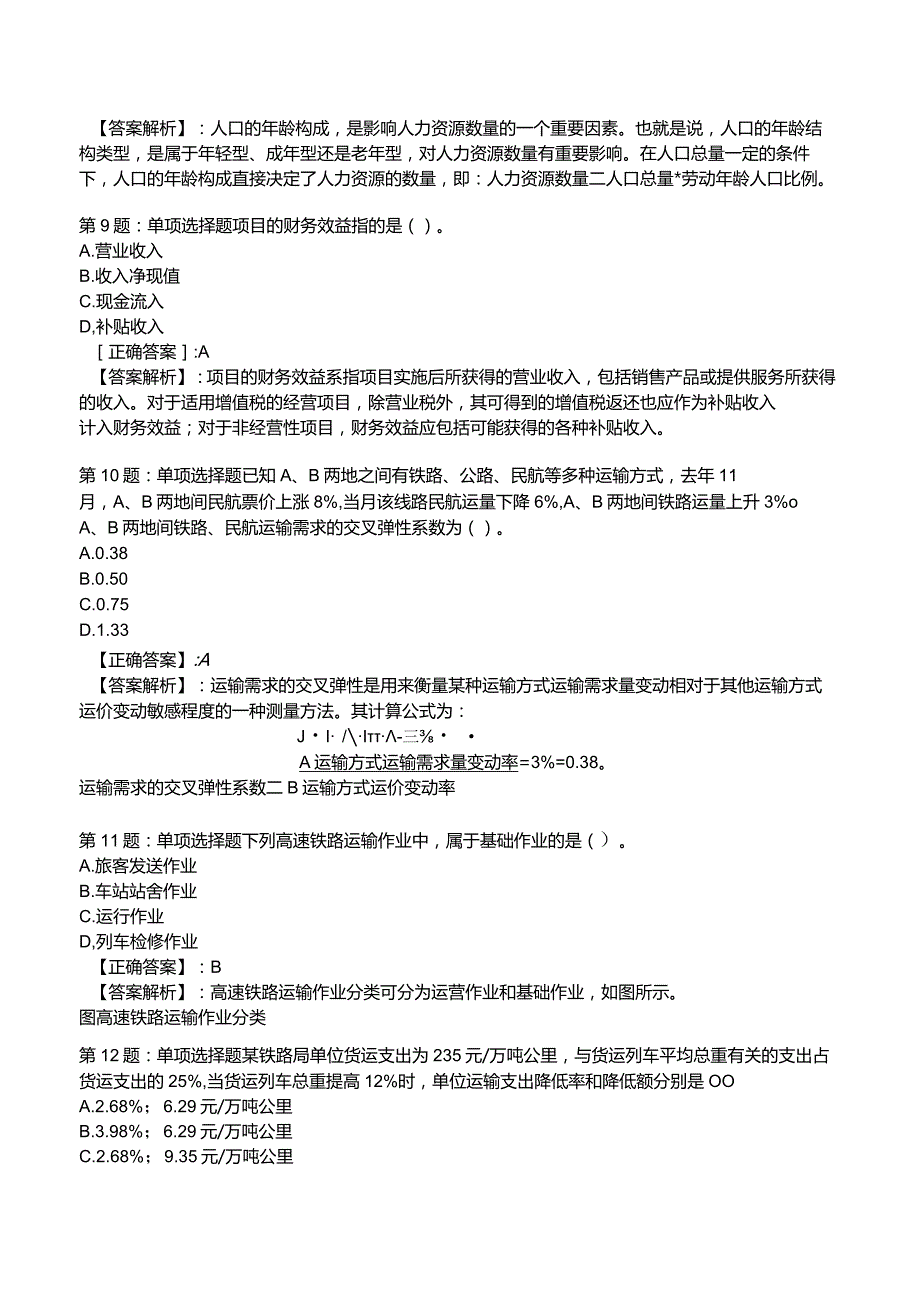 2023《中级经济》运输经济(铁路)专业与实务模拟试题2.docx_第3页