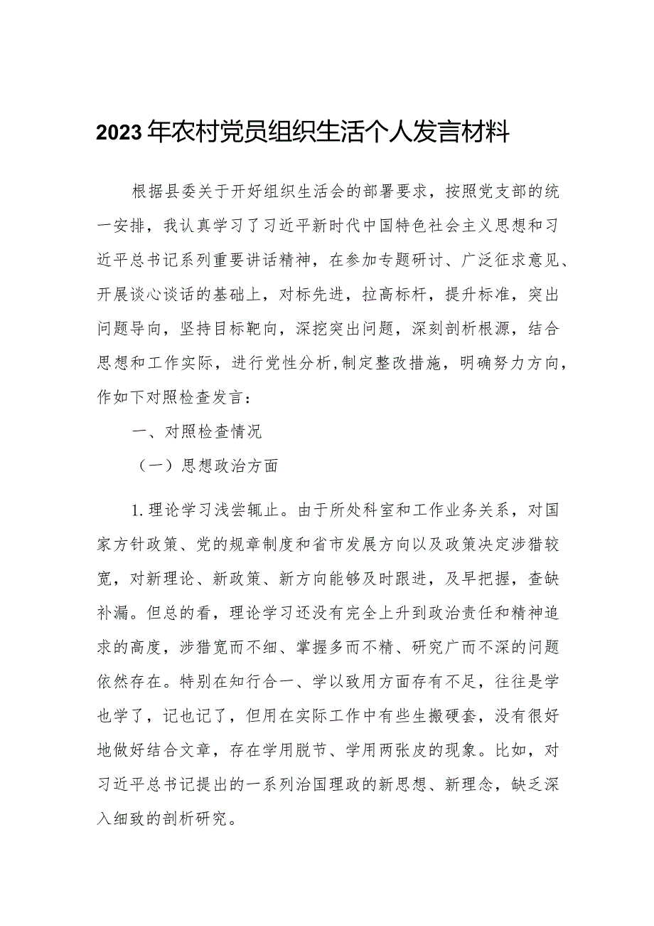 2023年农村党员组织生活个人发言材料.docx_第1页