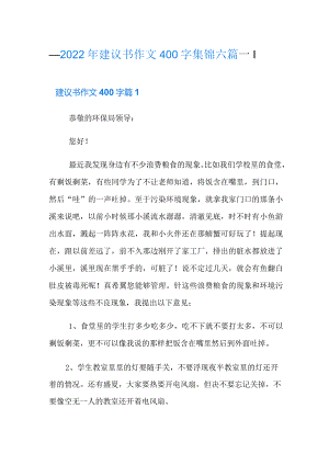 2022年建议书作文400字集锦六篇.docx