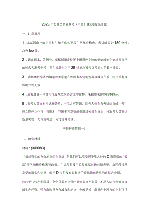 2023年公务员多省联考《申论》题（河南市级卷）历年真题试卷试题及答案解析.docx