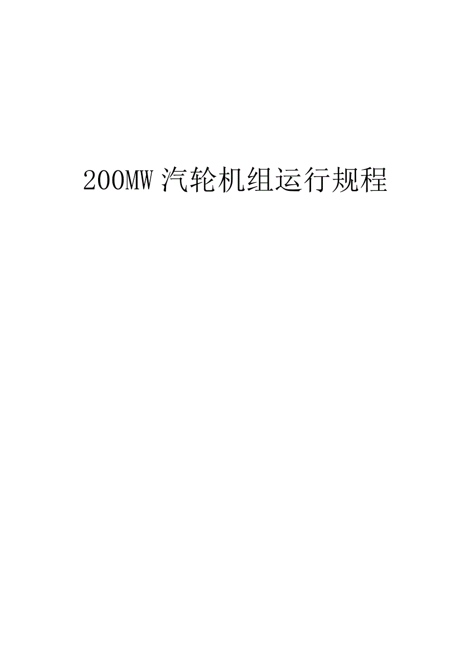 200MW汽轮机组运行规程.docx_第1页