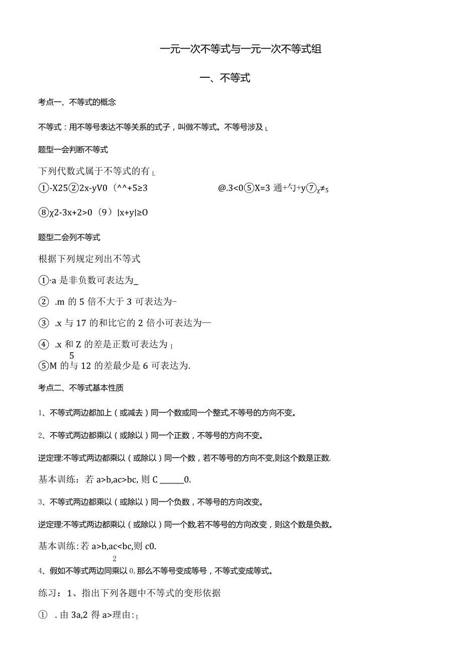 2023年一元一次不等式组知识点和题型总结.docx_第1页