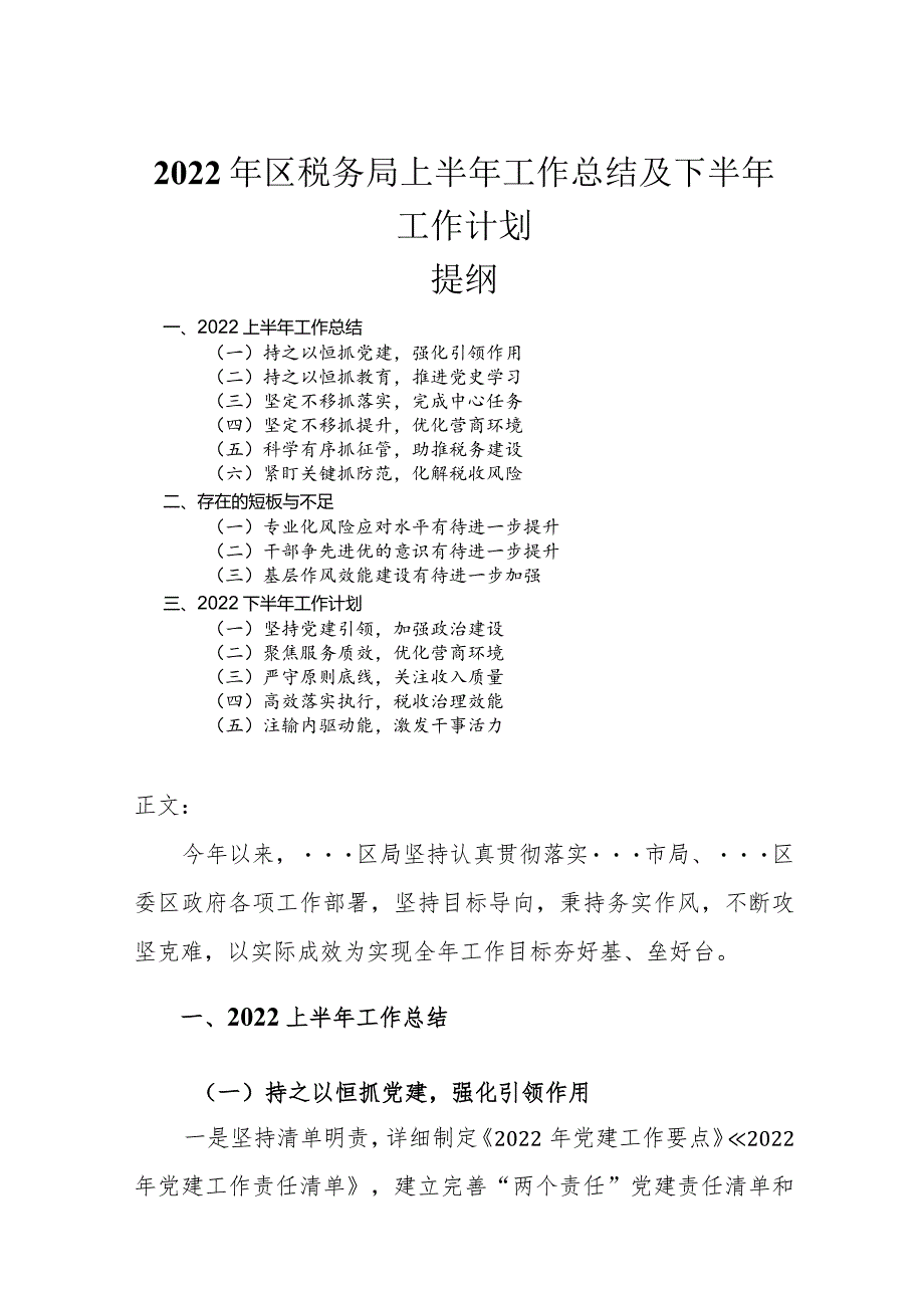 2022年区税务局上半年工作总结及下半年工作计划.docx_第1页