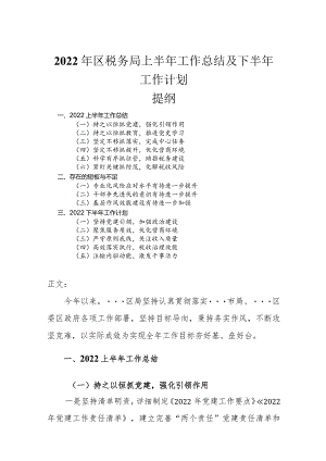 2022年区税务局上半年工作总结及下半年工作计划.docx