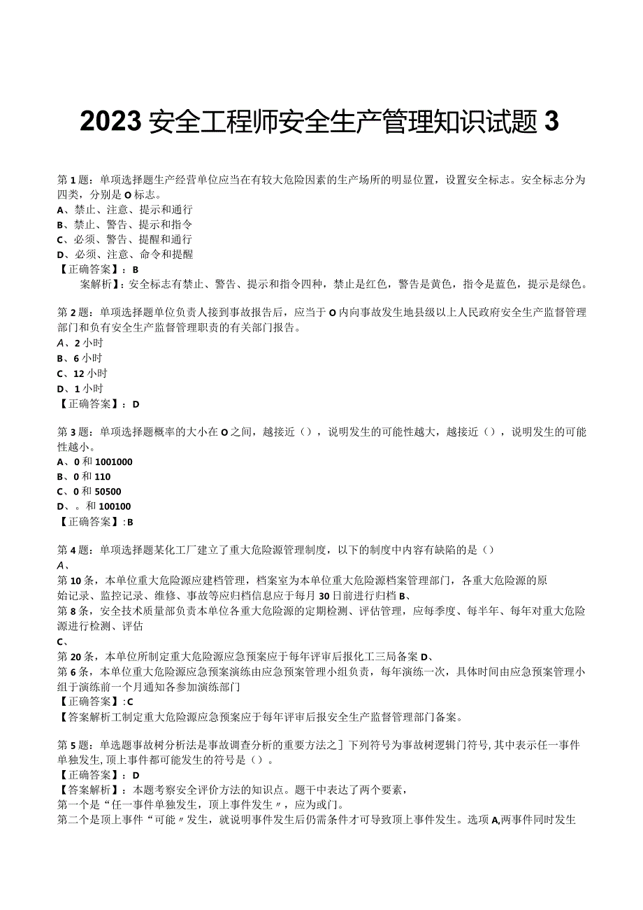 2023安全工程师安全生产管理知识试题3.docx_第1页