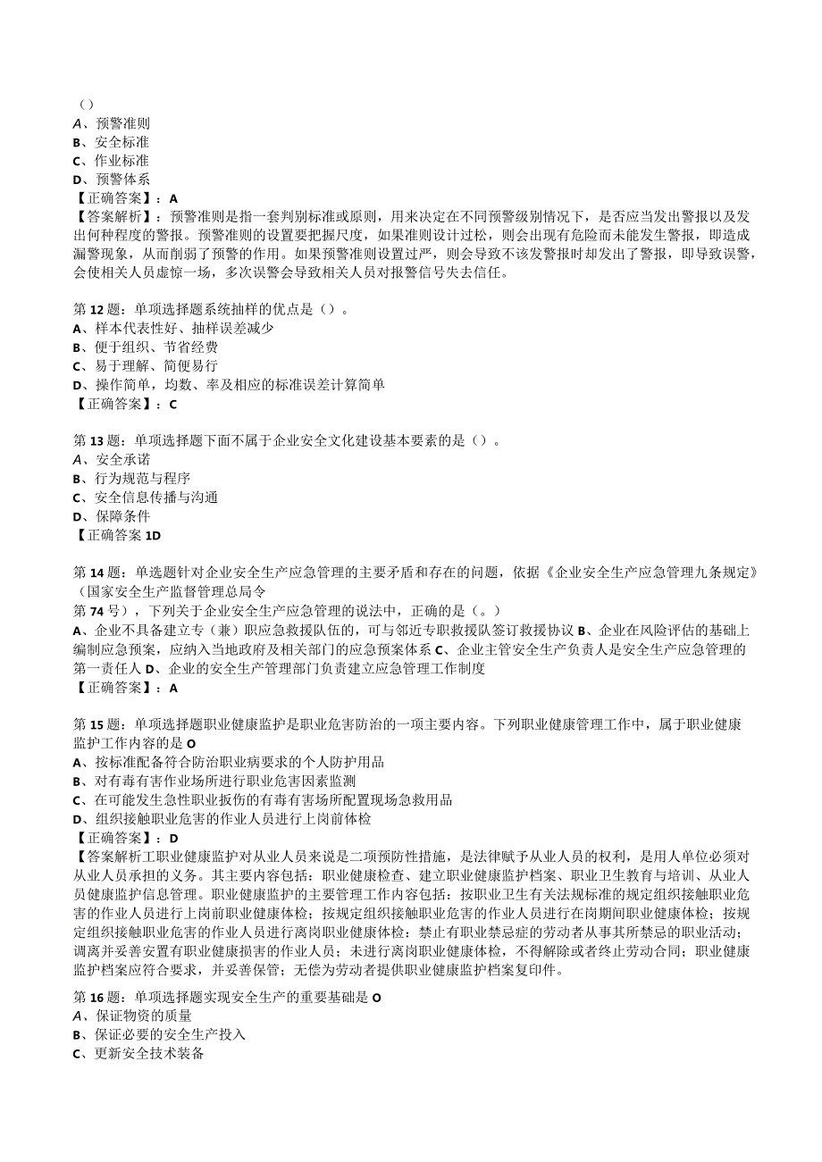 2023安全工程师安全生产管理知识试题3.docx_第3页