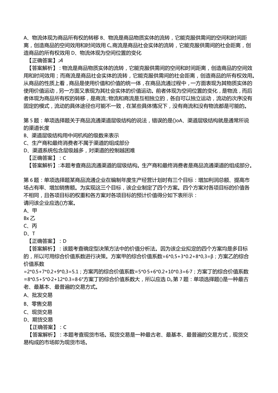 2023中级经济师商业专业知识与实务试题4.docx_第2页