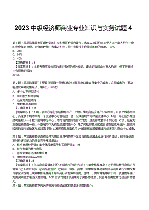 2023中级经济师商业专业知识与实务试题4.docx