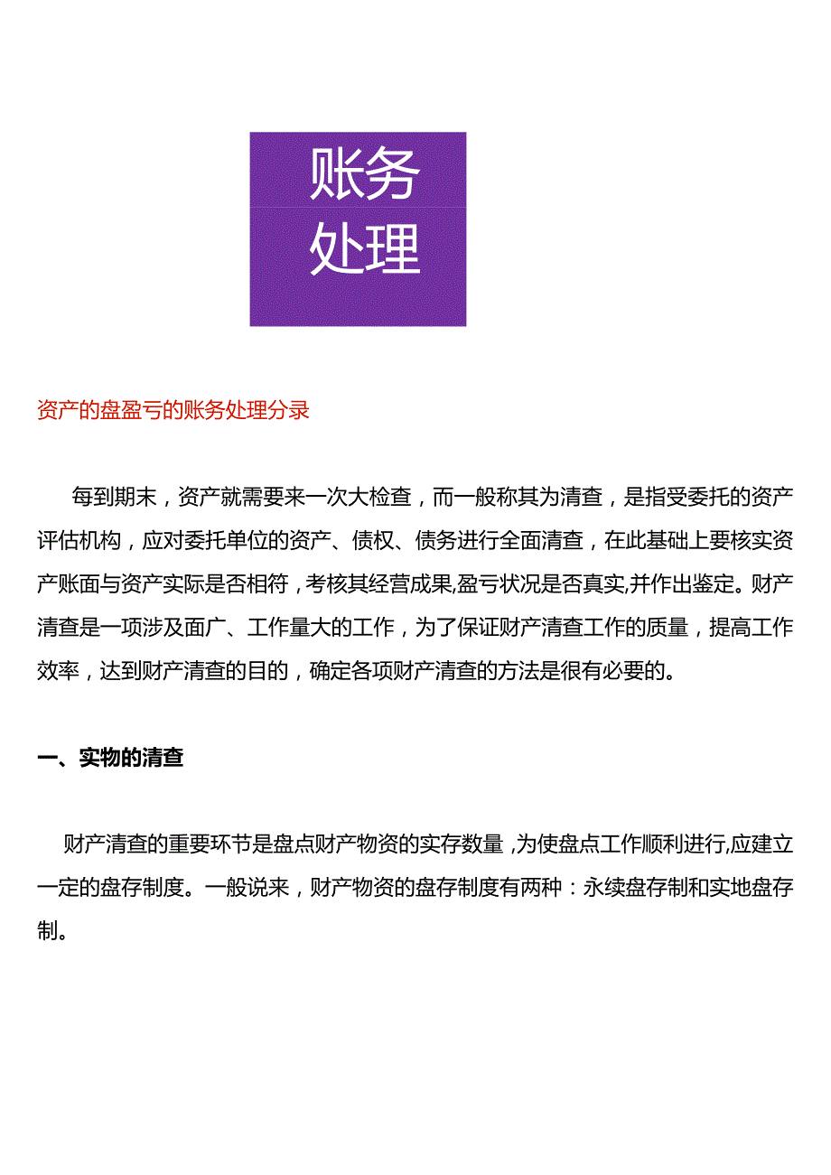 资产的盘盈亏的账务处理分录.docx_第1页