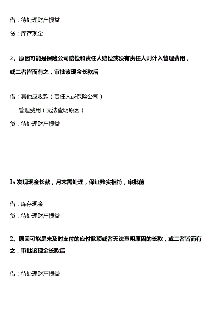 资产的盘盈亏的账务处理分录.docx_第3页