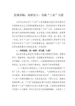 党课讲稿：真抓实干贡献“三农”力量.docx