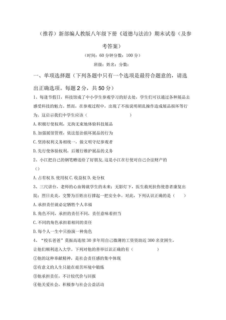 (推荐)新部编人教版八年级下册《道德与法治》期末试卷(及参考答案).docx_第1页