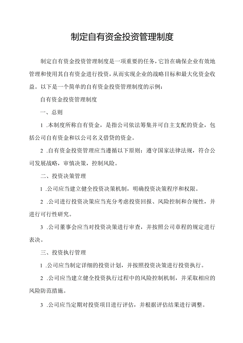 制定自有资金投资管理制度.docx_第1页