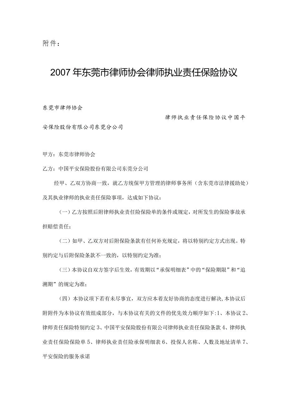 2007年东莞市律师协会律师执业责任保险协议.docx_第1页