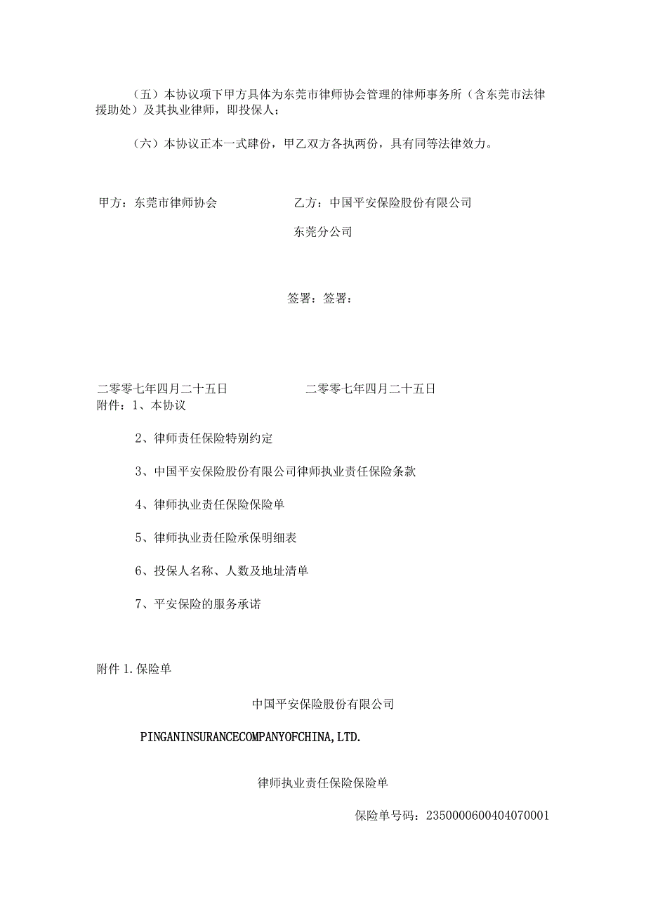 2007年东莞市律师协会律师执业责任保险协议.docx_第2页