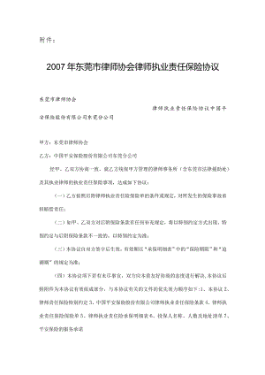 2007年东莞市律师协会律师执业责任保险协议.docx