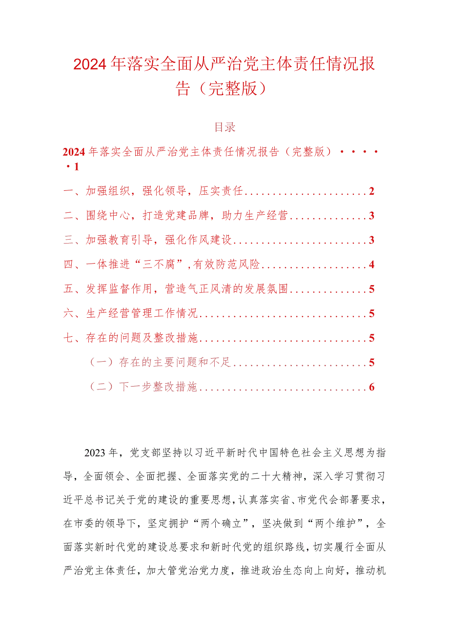 2024年落实全面从严治党主体责任情况报告（完整版）.docx_第1页