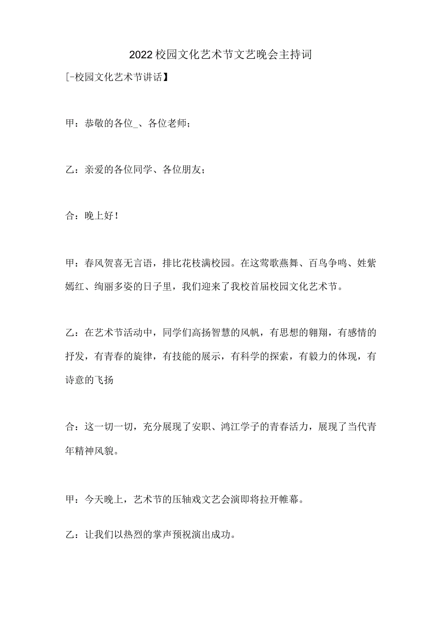 2022校园文化艺术节文艺晚会主持词.docx_第1页