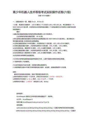 2021年6月份青少年机器人技术等级考试实际操作试卷（六级）-20210627.docx