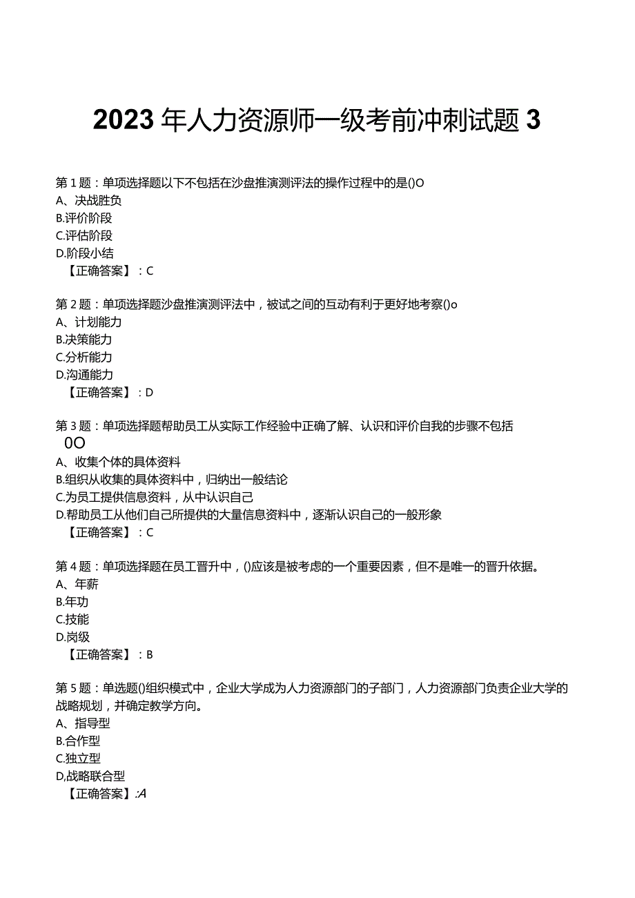 2023年人力资源师一级考前冲刺试题3.docx_第1页