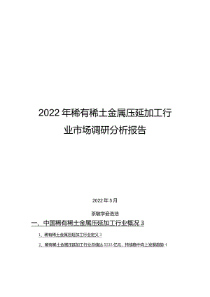 2022年稀有稀土金属压延加工行业市场调研分析报告.docx