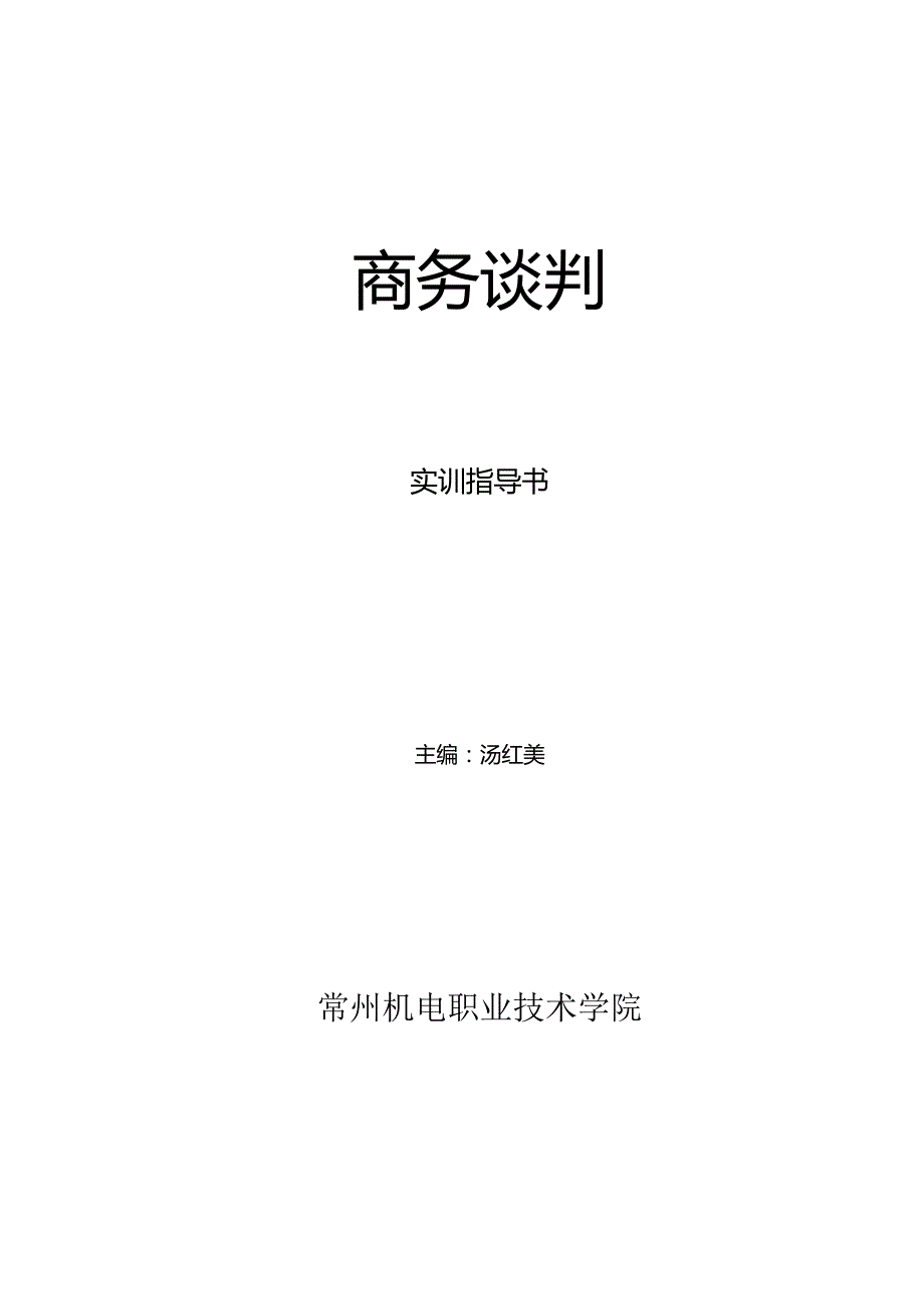 2023年《商务谈判实训》指导书.docx_第1页