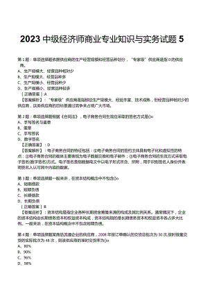 2023中级经济师商业专业知识与实务试题5.docx