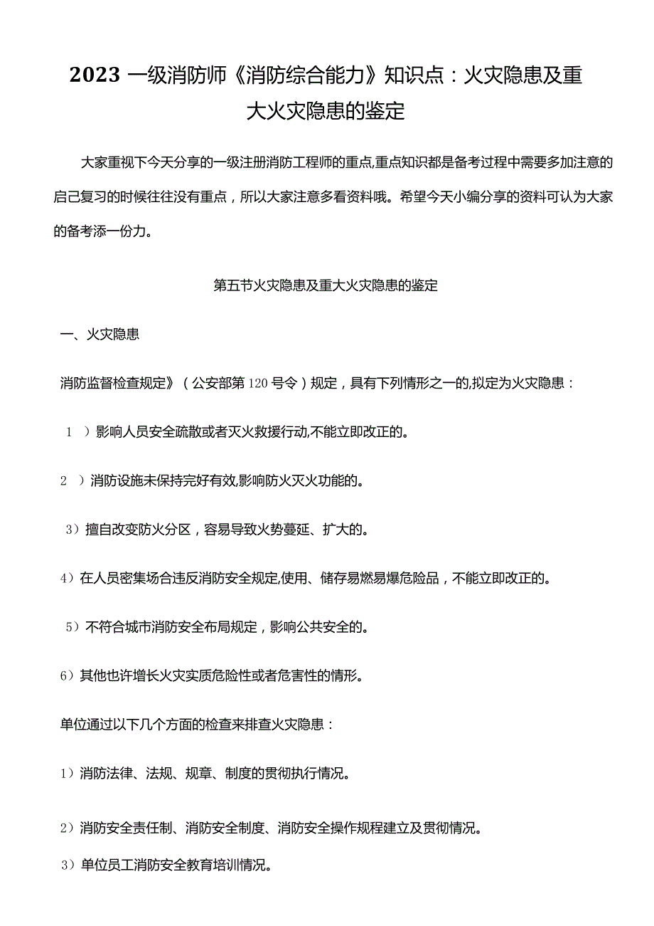 2023年一级消防师消防综合能力知识点火灾隐患及重大火灾隐患的判定.docx_第1页