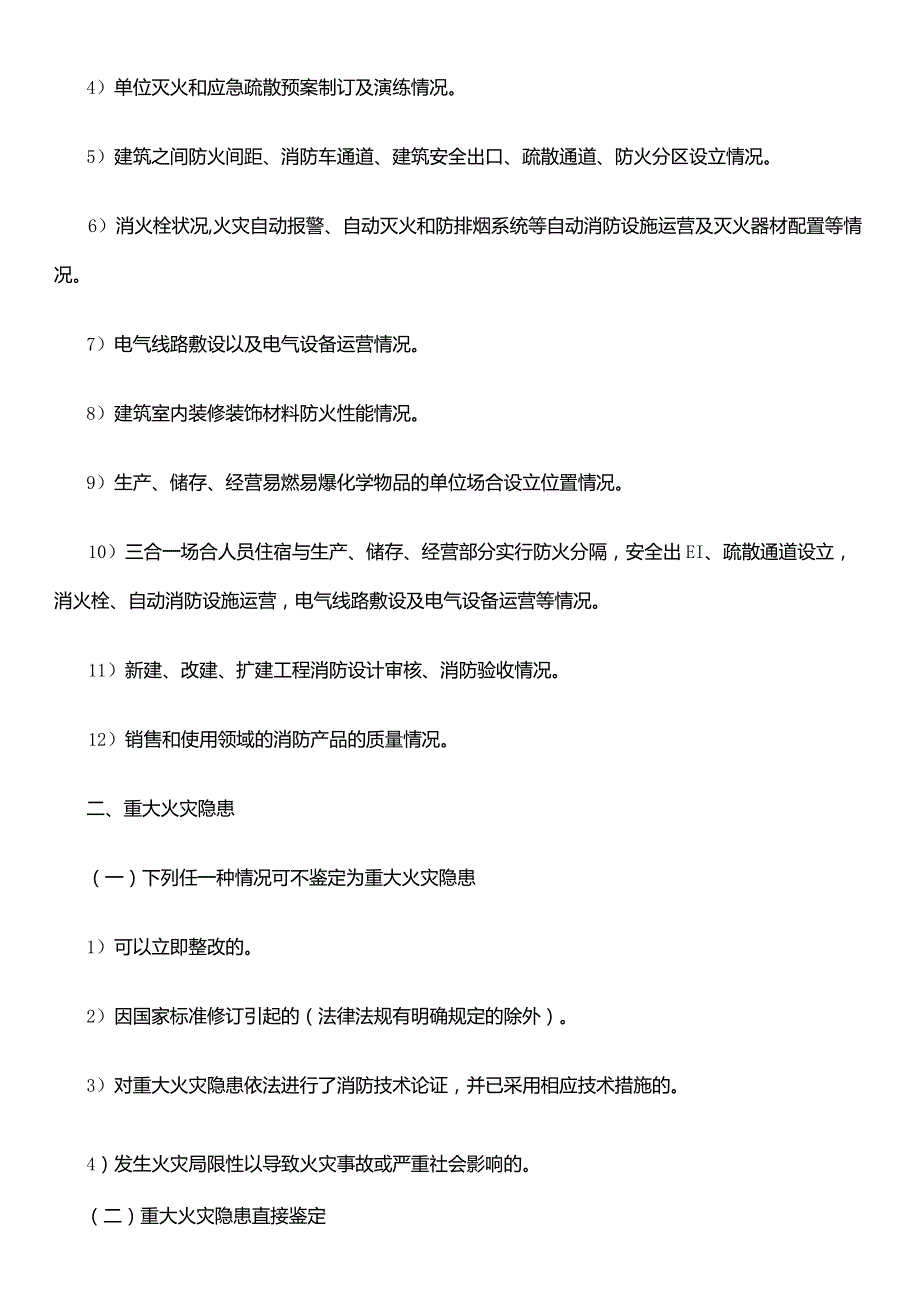 2023年一级消防师消防综合能力知识点火灾隐患及重大火灾隐患的判定.docx_第2页