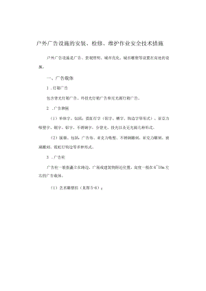 户外广告设施的安装、检修、维护作业安全技术措施.docx