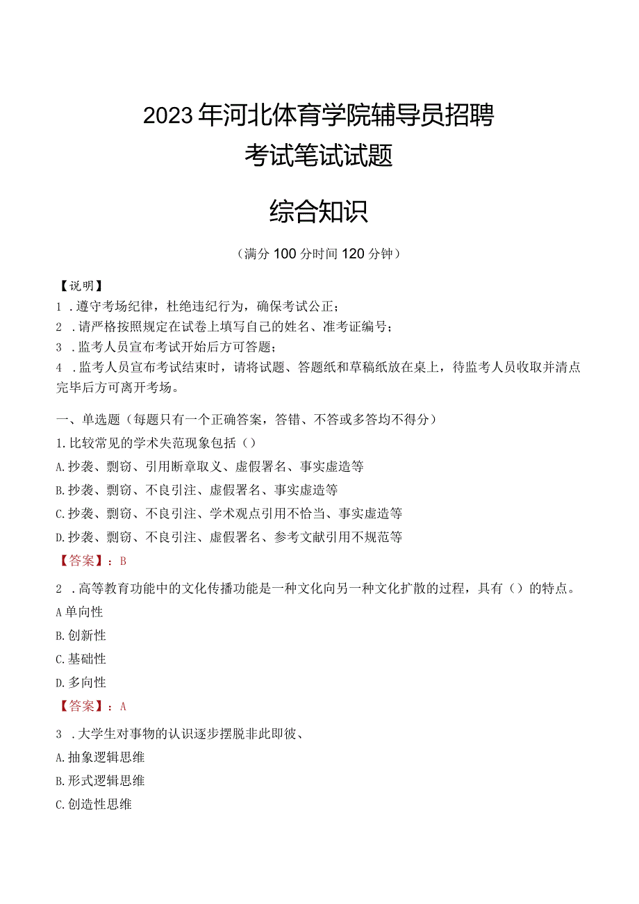 2023年河北体育学院辅导员招聘考试真题.docx_第1页