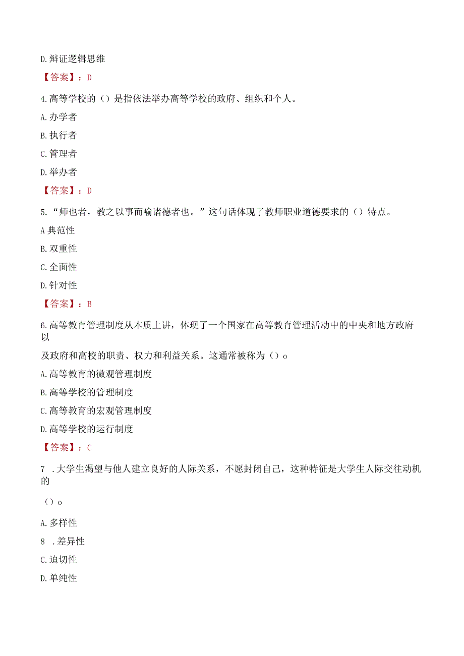 2023年河北体育学院辅导员招聘考试真题.docx_第2页