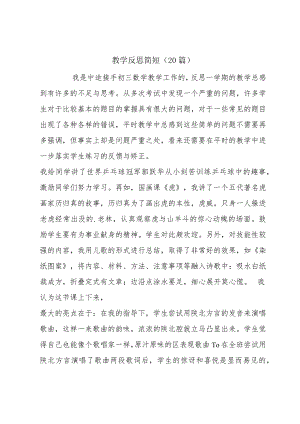 教学反思简短（20篇）.docx