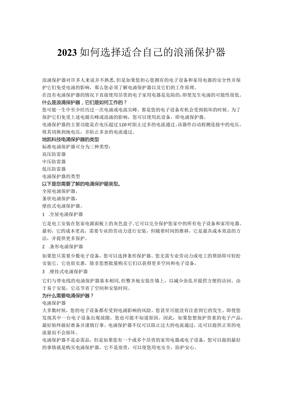 2023如何选择适合自己的浪涌保护器.docx_第1页