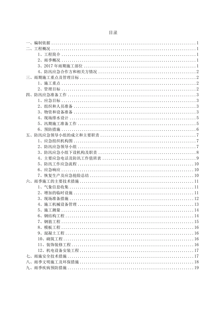 (10309-8)某房建项目雨季施工及防汛应急方案.docx_第3页