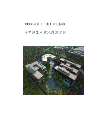 (10309-8)某房建项目雨季施工及防汛应急方案.docx