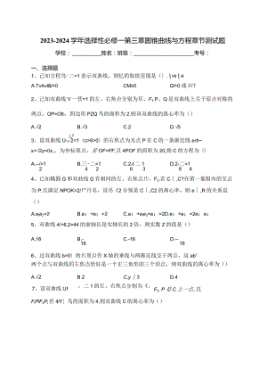 2023-2024学年选择性必修一第三章圆锥曲线与方程章节测试题(含答案).docx