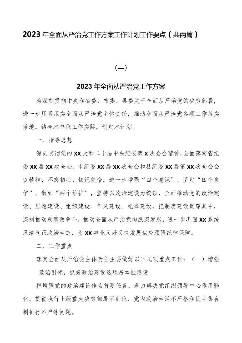 2023年全面从严治党工作方案工作计划工作要点（共两篇）.docx_第1页