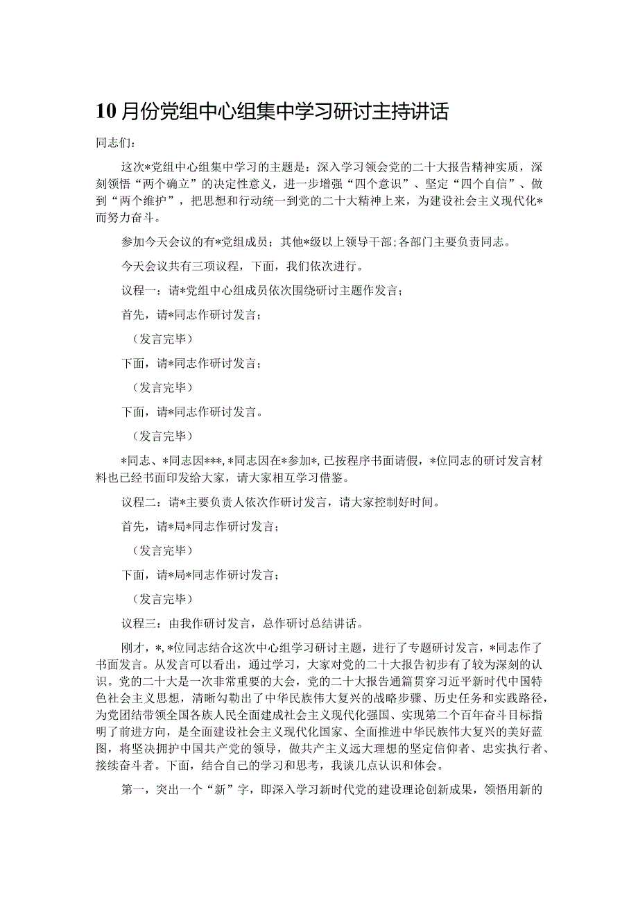 10月份党组中心组集中学习研讨主持讲话.docx_第1页