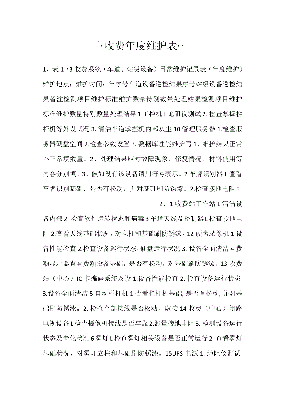 -收费年度维护表-.docx_第1页